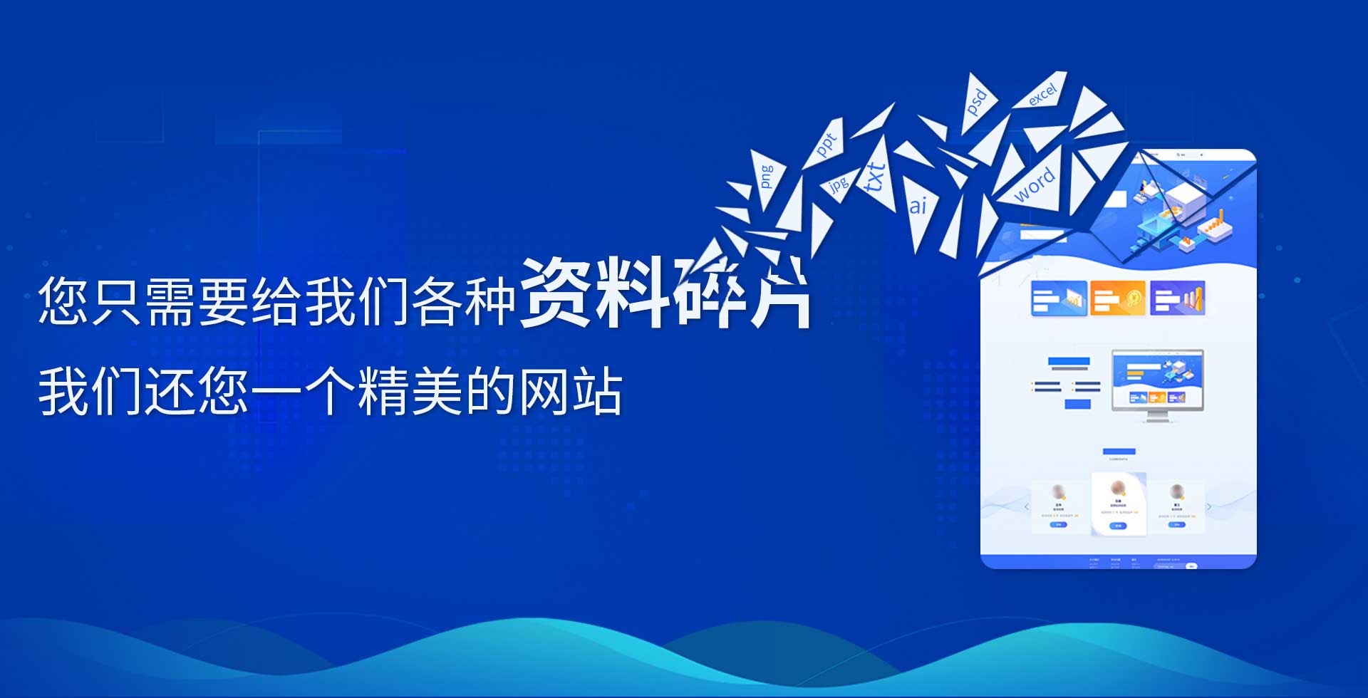 您只需要給我們各種資料碎片，我們還您一個(gè)精品網(wǎng)站