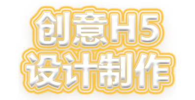 創意H5 設計制作