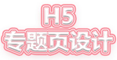 H5專題頁設計